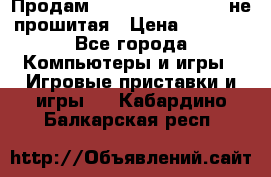 Продам Sony PlayStation 3 не прошитая › Цена ­ 7 990 - Все города Компьютеры и игры » Игровые приставки и игры   . Кабардино-Балкарская респ.